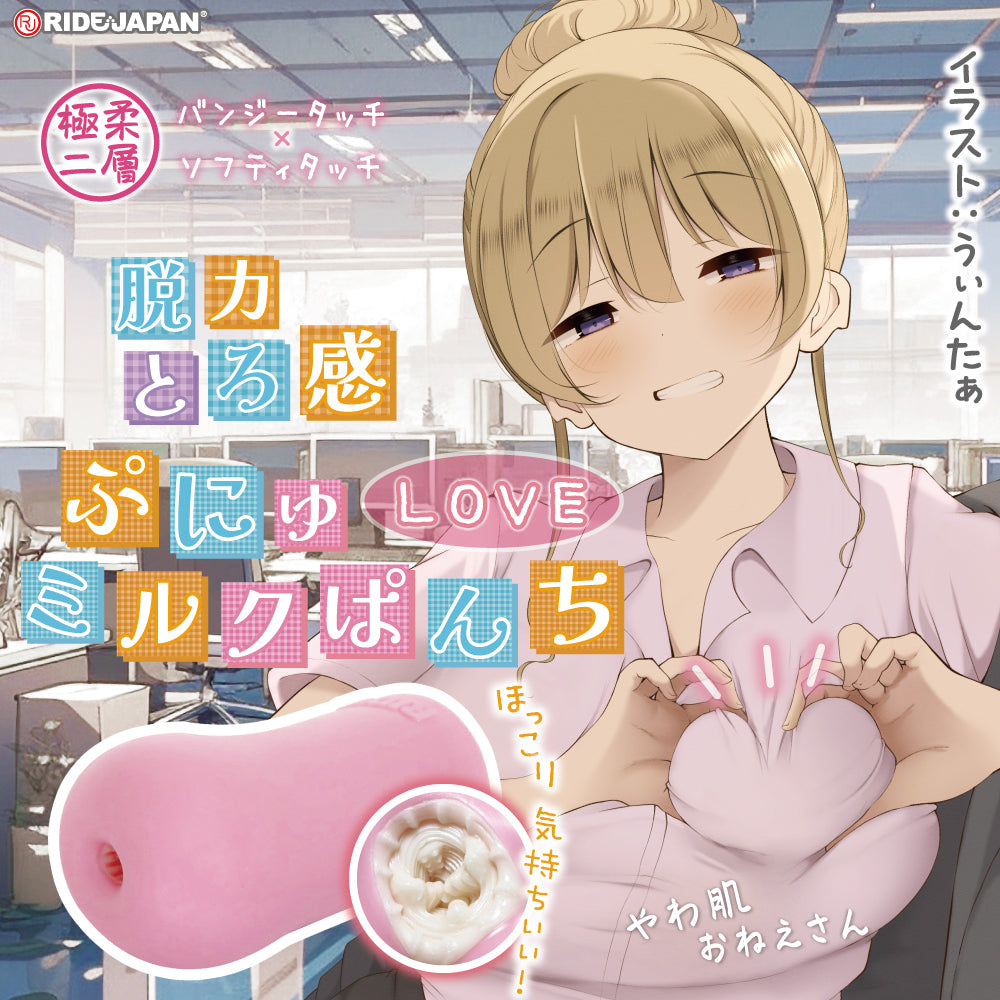 Punyu LOVE Milk Punch - Soft Torofuwa Material Texture