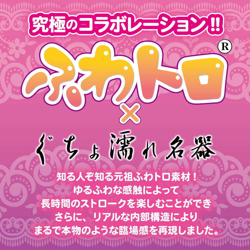 Tokuno Meiki Mini Fuwa Toro x Gucho Nure Series